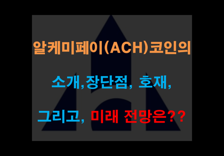  알케미페이(ACH) 코인의 소개, 장단점, 작동원리, 미래 전망은??