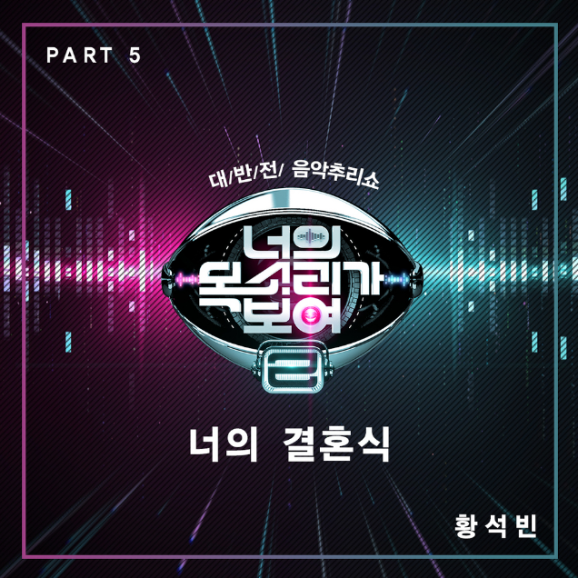  윤종신과의 듀엣 무대로 감동을 일으킨 곡 '황석빈-너의 결혼식' 가사&원곡
