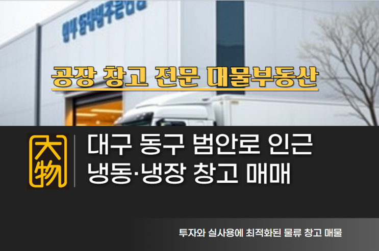  대구 동구 냉동 냉장 창고매매 - 식품제조 유통 추천