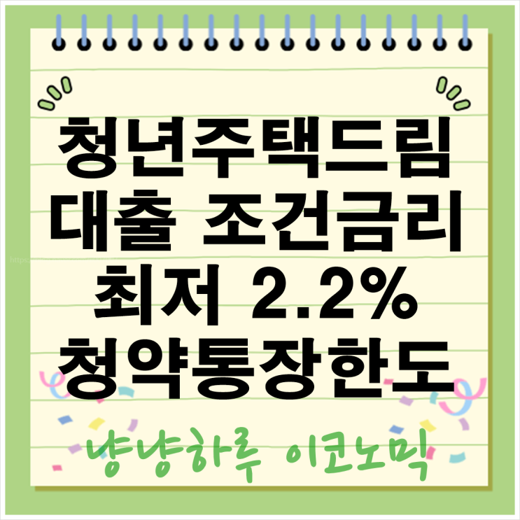  청년주택드림대출 조건 청약통장 최저 2.2% 금리 한도 내집마련
