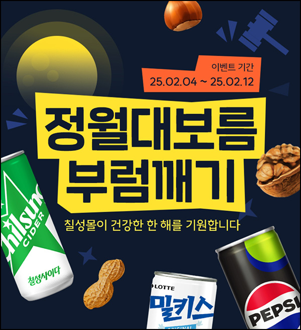 칠성몰 부럼깨기 이벤트(랜덤 쿠폰 14,000명)선착~02.12 칠성몰 부럼깨기 이벤트(랜덤 쿠폰 14,000명)선착~02.12