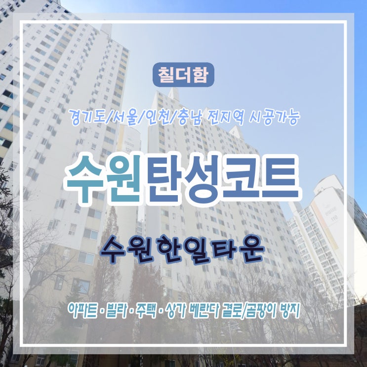  탄성코트 시공 적용 사례와 효과 - 수원한일타운 베란다 전후 비교