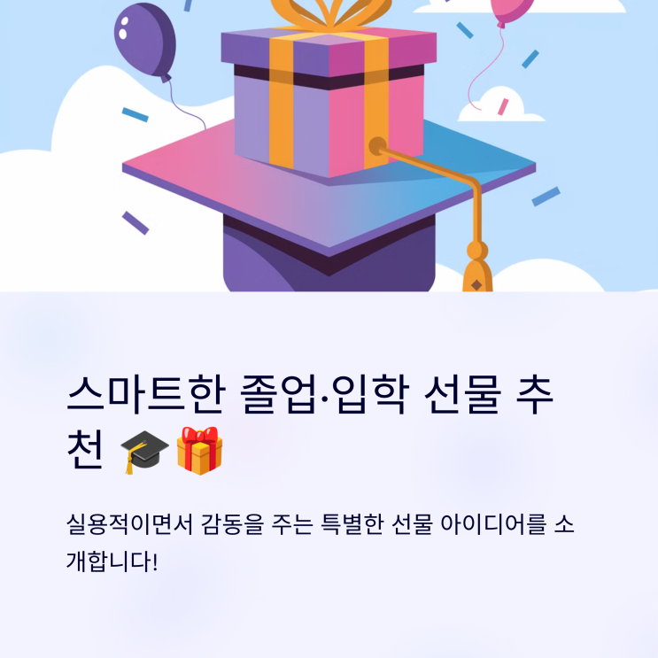   졸업과 입학을 동시에 축하하는 스마트한 선물 추천