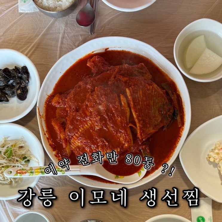 이모네 생선찜 전화예약 평일 내돈내산 Chill한 강릉가오리찜 오픈런 메뉴 주차 꿀팁