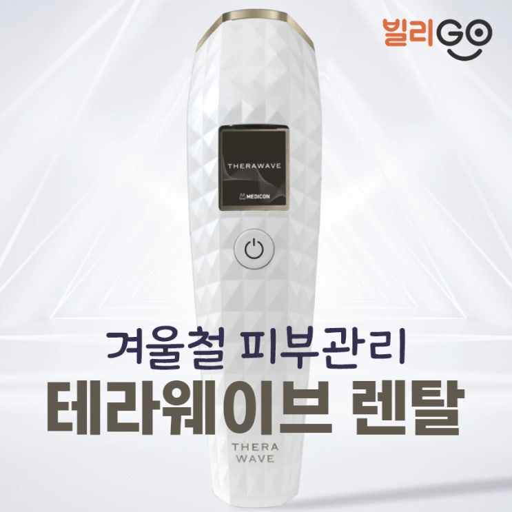  겨울철 피부관리 테라웨이브 피부관리기기 렌탈 사은품 혜택