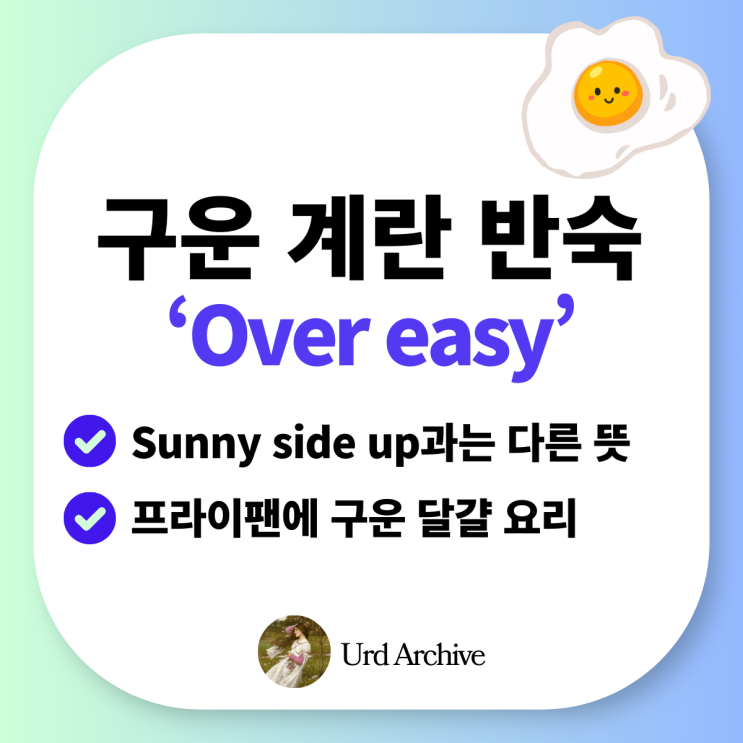  Over easy - 계란후라이 반숙으로 주세요! 영어로 주문하기