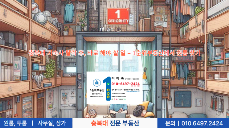  충북대 기숙사 탈락 후, 바로 해야 할 일 – 1순위부동산에서 원룸 찾기