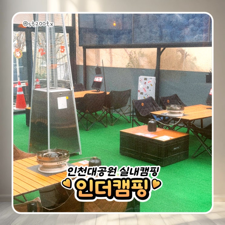  인천대공원 실내 캠핑 바비큐 맛집 인더캠핑