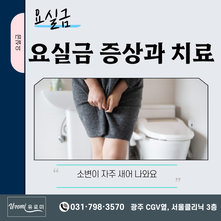  광주 비뇨기과 요실금 (소변새어나옴 ) 증상과 치료