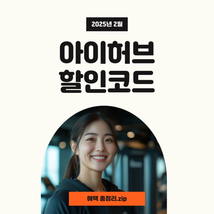  아이허브 2월 할인코드 최대 35% 할인 방법 (전품목 + 페이코 쿠폰+ 리워드 적립)