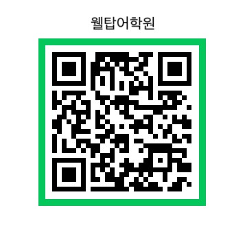 웰탑어학원 사진 1