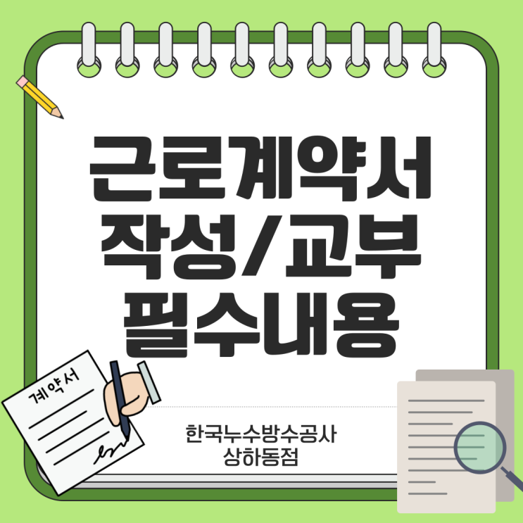  근로계약서 작성 교부 의무 필수 내용 알바는?
