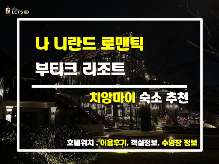 치앙마이의 숨겨진 보석, 나 니란드 로맨틱 부티크 리조트 (Na Nirand Romantic Boutique Resort) 치앙마이의 숨겨진 보석, 나 니란드 로맨틱 부티크 리조트 (Na Nirand Romantic Boutique Resort)
