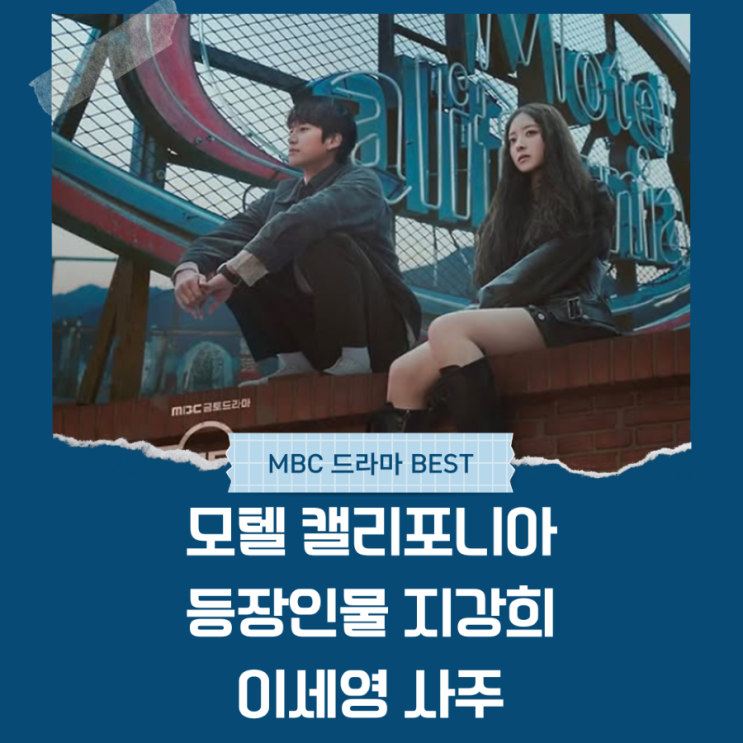  모텔 캘리포니아 등장인물 튀기 이세영 사주