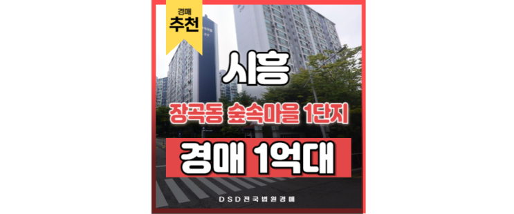 시흥아파트경매 장곡동 숲속마을 1단지 시흥시청역 시흥아파트경매 장곡동 숲속마을 1단지 시흥시청역