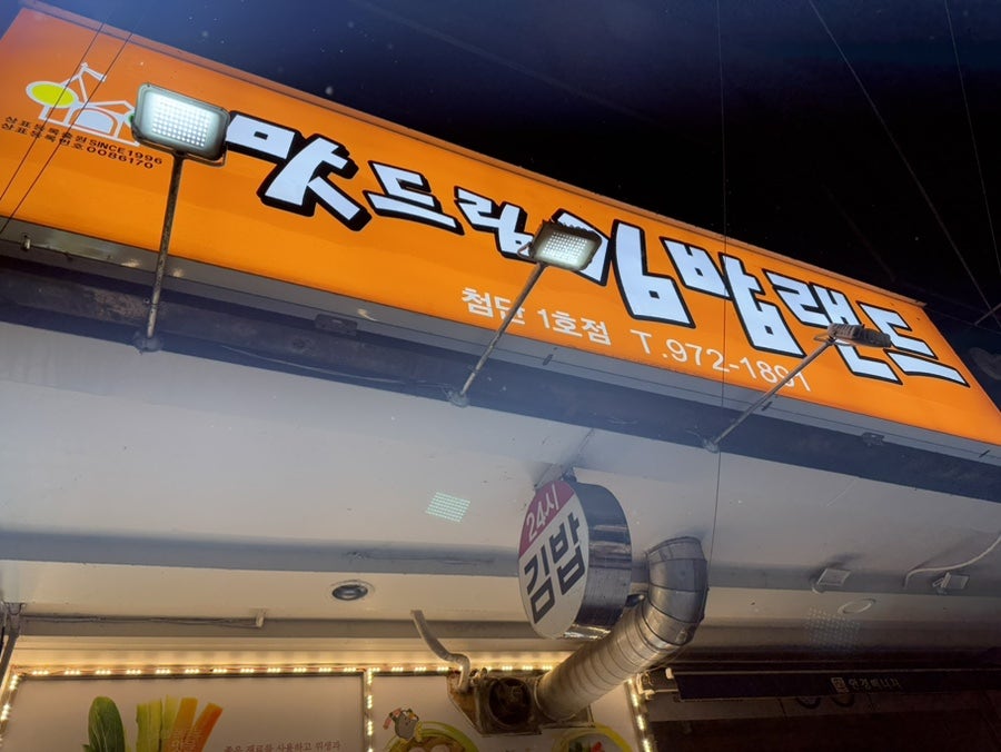 김밥랜드 첨단1호점 사진 1