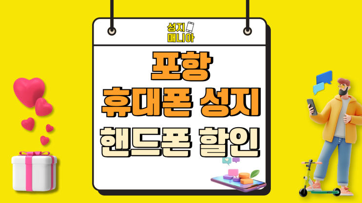 포항 휴대폰 성지 가격 핸드폰 할인 구매 방법 포항 휴대폰 성지 가격 핸드폰 할인 구매 방법