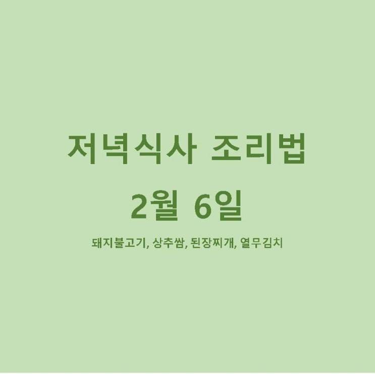  [2월 식단] 2월 6일 메뉴 조리법