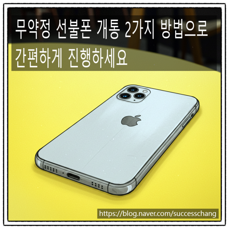  무약정 선불폰 개통 2가지 방법으로 간편하게 진행하세요