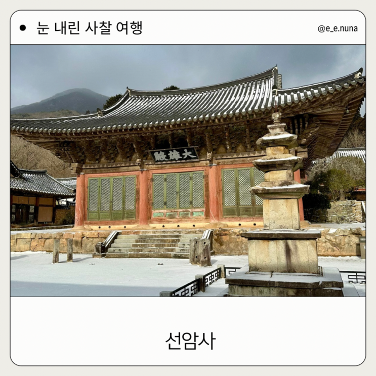  순천 1박2일 필수 코스 조계산 선암사의 겨울여행 추천