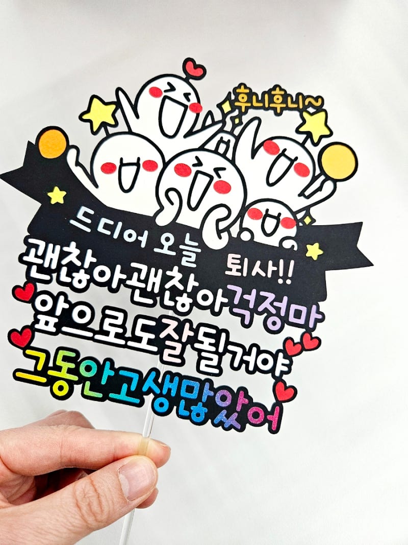 센스 만점 퇴사 퇴직 기념 토퍼