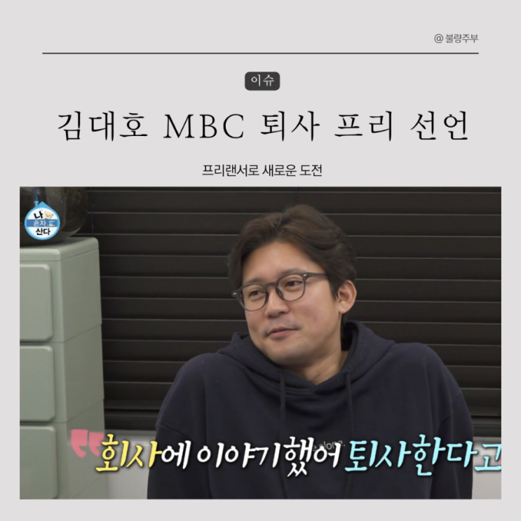 <b>김대호 프리랜서</b> 선언 MBC 퇴사, 프리로 새로운 도전!