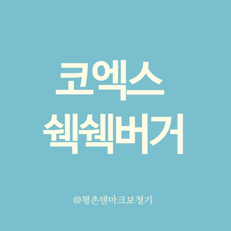  코엑스 쉑쉑버거 맛나게 먹었어요