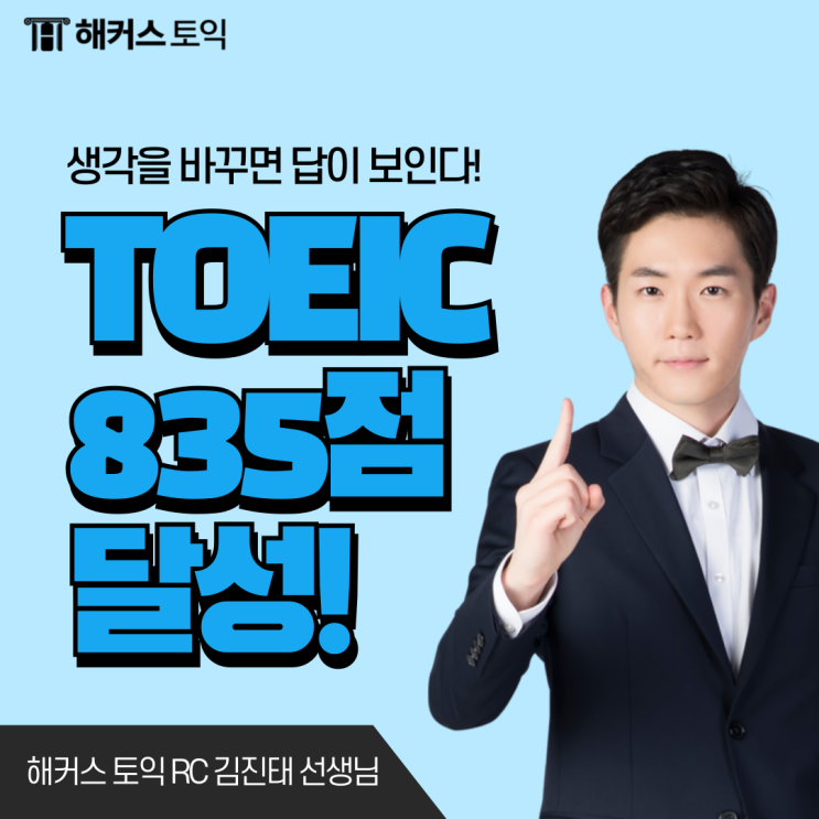  해커스 토익 rc 김진태 & lc 한나 쌤 강의 수강 후기! (토익 835점)