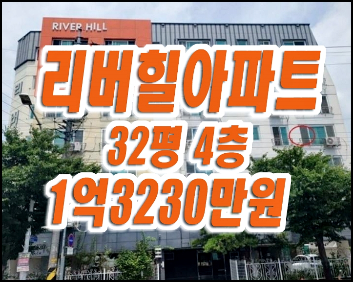 경산시 하양읍 금락리 리버힐아파트경매 매매 경산시 하양읍 금락리 리버힐아파트경매 매매