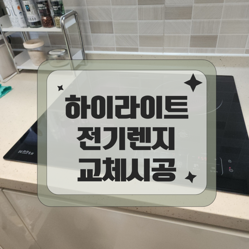 용산 깨진LG하이라이트 교체 시공전문업체 추천