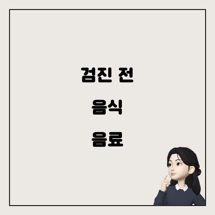  건강검진 전에 알아두면 좋은 음료와 음식 섭취 가이드