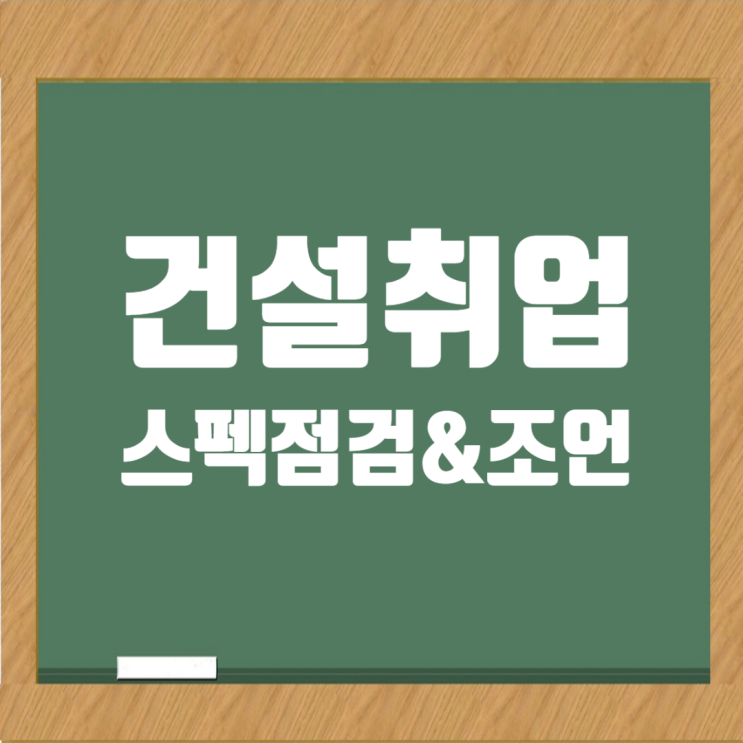  건설회사 취업, 신입 스펙점검 및 조언: 직무 경험 부족이 문제일까?