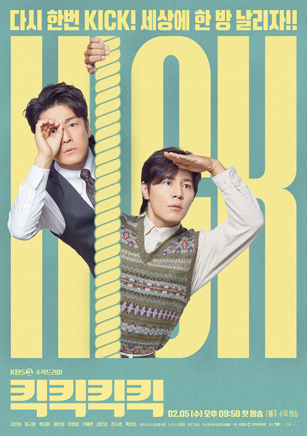 KBS 수목 드라마 <b>킥킥킥킥</b> 정보 OTT 출연진 <b>지진희 이규형</b>... 