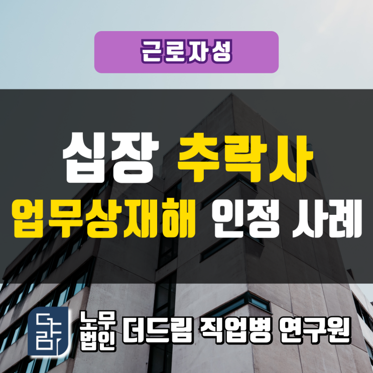  십장 추락사 업무상재해 인정사