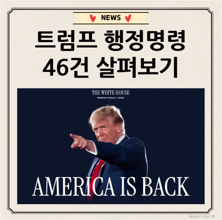 [이슈] 무역 전쟁 관세 폭탄 그 다음은? 트럼프 행정명령 살펴보기