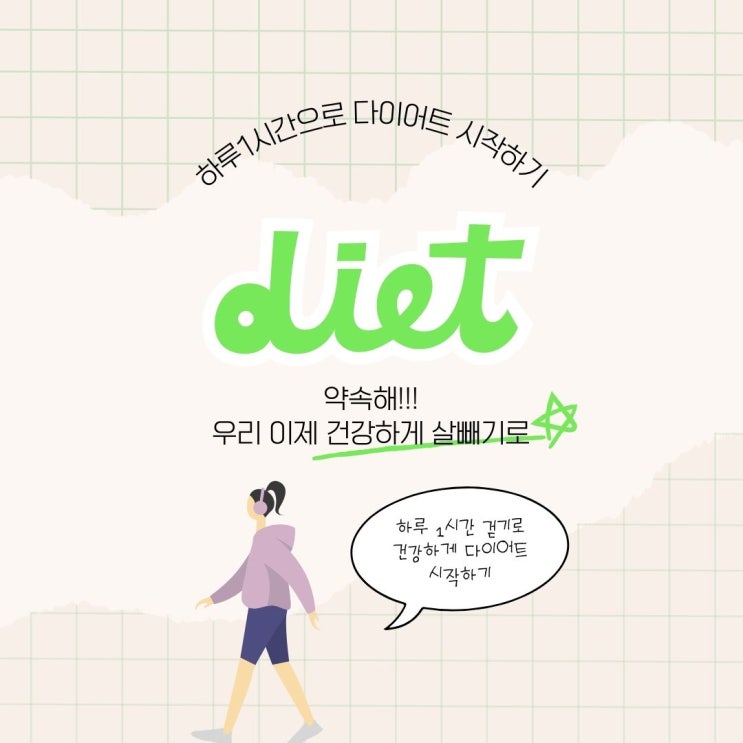  다이어트 걷기 운동 하루1시간 얼마나 도움이 될까?