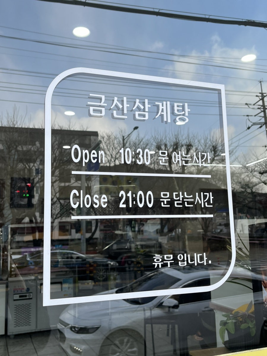 금산삼계탕 사진 4