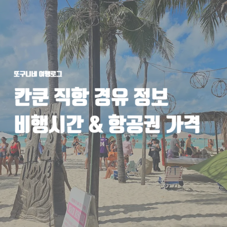  칸쿤 직항 경유 비행기 비행시간 및 항공권 가격 정보