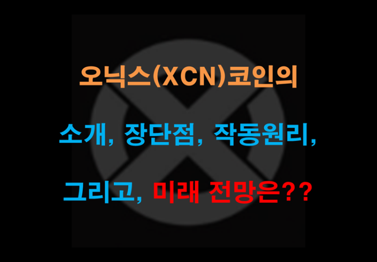  오닉스(XCN) 코인의 소개, 장단점, 작동원리, 미래 전망은??