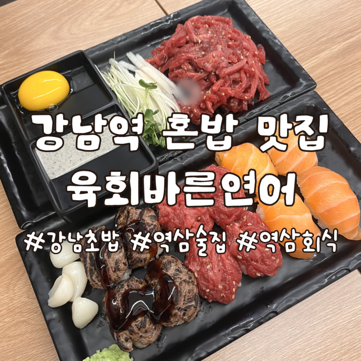  강남역 혼밥 하기 좋은 초밥 맛집 육회바른연어