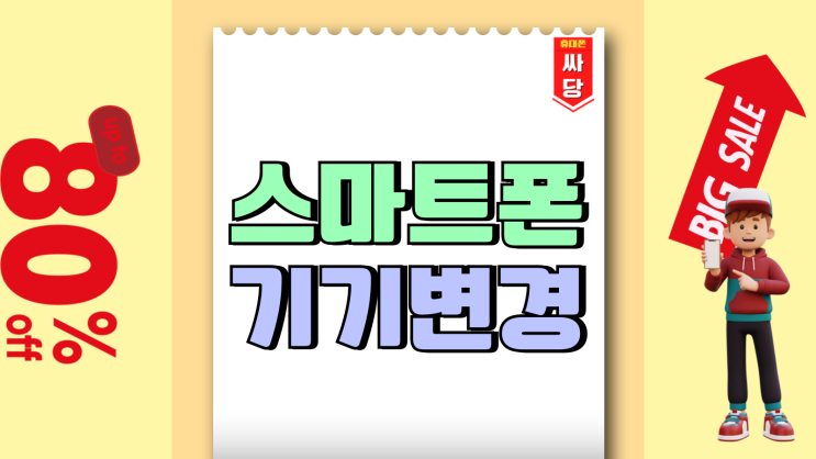 스마트폰 기기변경 온라인 성지 사이트 이용법 스마트폰 기기변경 온라인 성지 사이트 이용법
