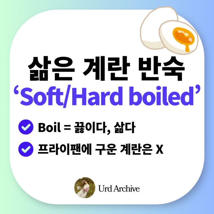  Soft/Hard boiled egg - 계란 반숙, 완숙 영어로? 저는 반숙이 좋아요! 