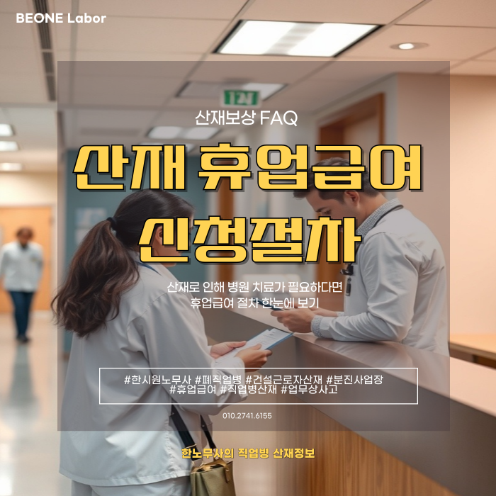  산재 휴업급여 신청부터 지급까지 한눈에 알아볼까요
