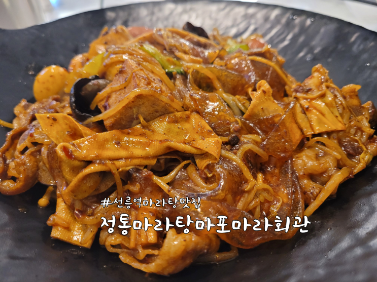  NN번째 방문중인 선릉역마라탕맛집 '정통마라탕마포마라회관' 후기