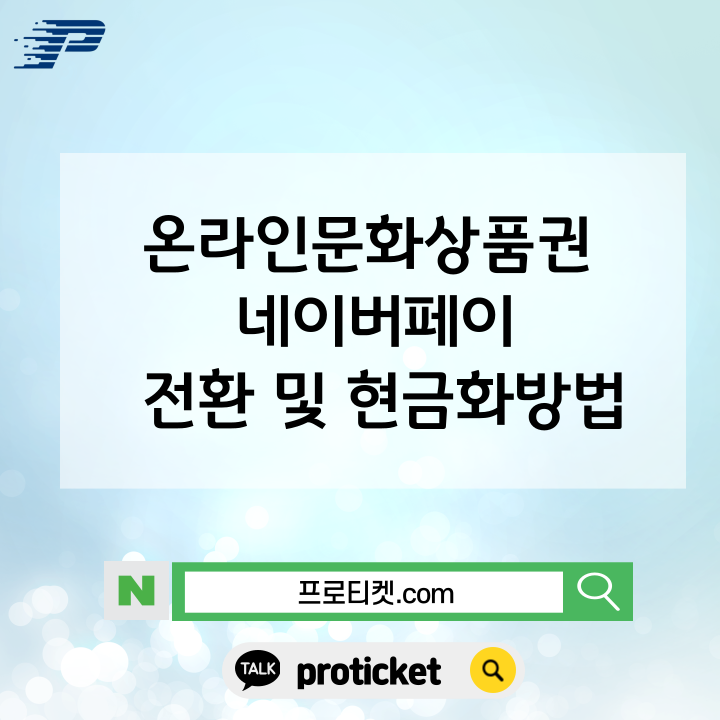  온라인문화상품권 네이버페이 전환 및 현금화방법
