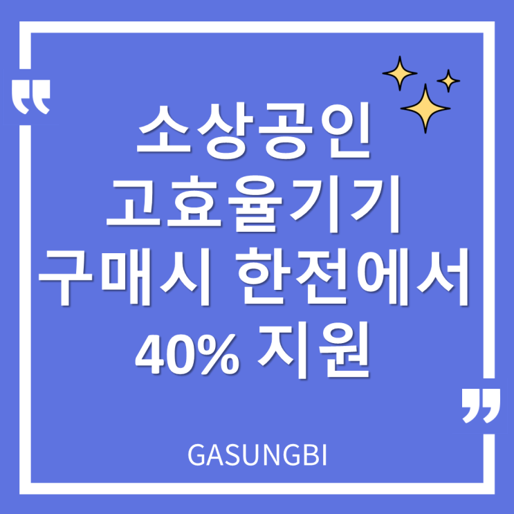  소상공인 고효율기기 구매 시 한전에서 40% 지원