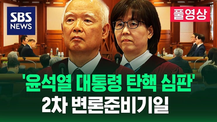 <b>윤석열</b> 대통령 <b>탄핵 심판</b>, <b>증인</b> 출석으로 드러나는 국회 무력화... 