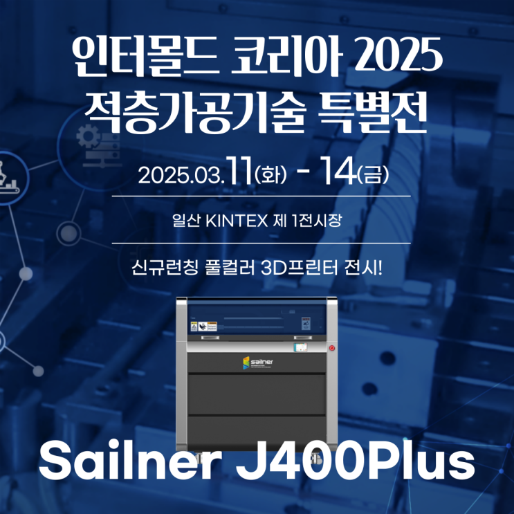  [전시회 무료초대권] 인터몰드코리아 2025 적층가공기술 특별전 개최!