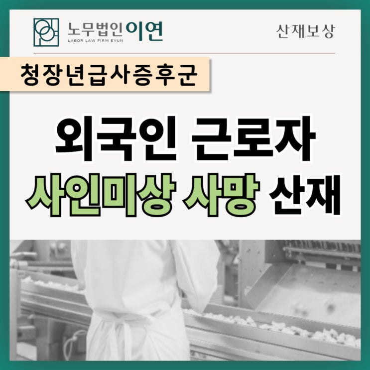  외국인근로자 산재 : 과로사산재 인정사례