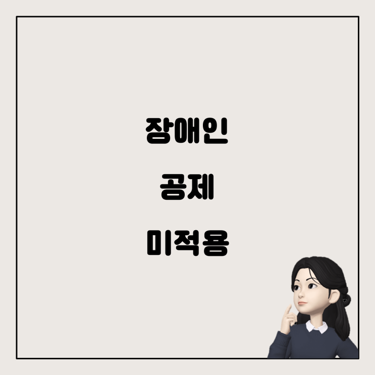  장애인 연말정산, 왜 공제가 적용되지 않았을까요?